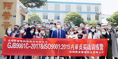 阿普奇科技股份攜手博凌管理開展GJB9001C-2017&ISO9001:2015質(zhì)量管理體系內(nèi)審員的培訓和強化！