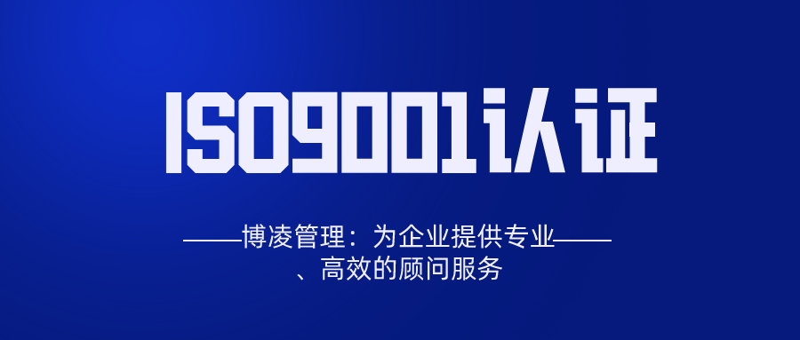 博凌管理：ISO9001和ISO14001對(duì)應(yīng)的國標(biāo)是什么