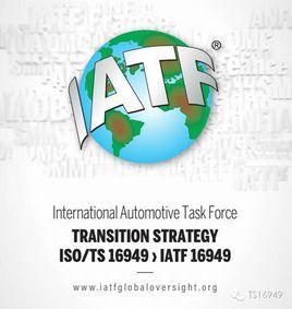 IATF16949是什么意思？