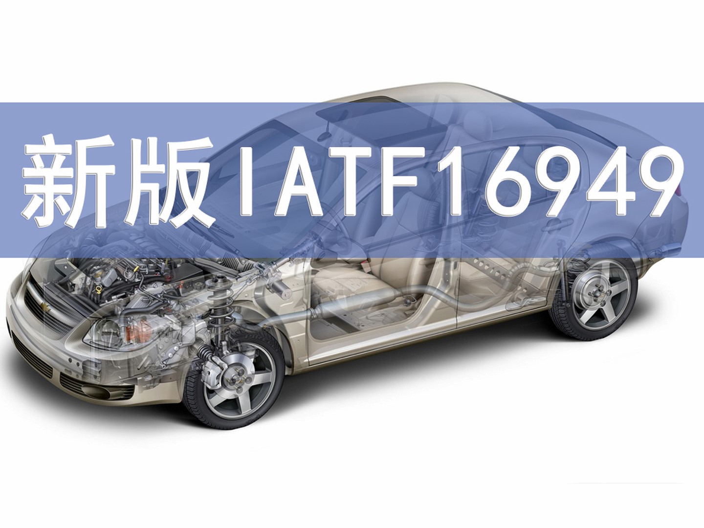 秒懂丨IATF16949的前世今生！