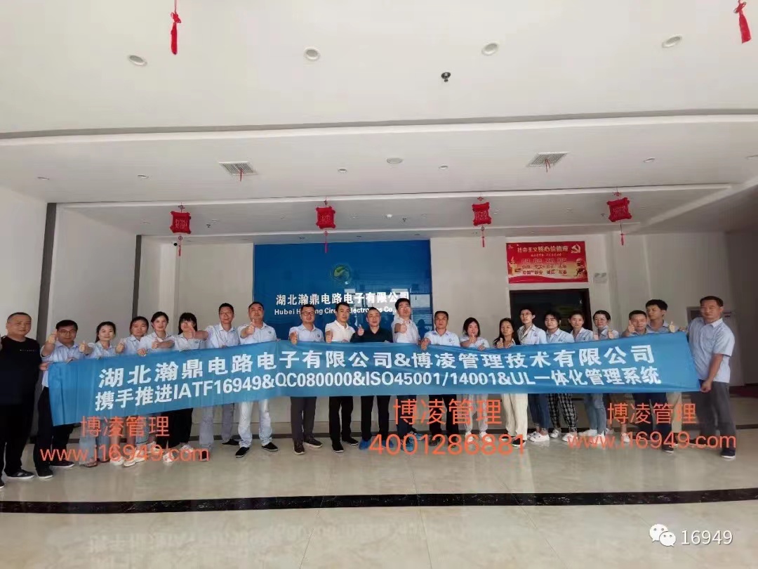 湖北瀚鼎電路電子有限公司團隊攜手博凌管理顧問共同努力，順利導入六大管理系統(tǒng)