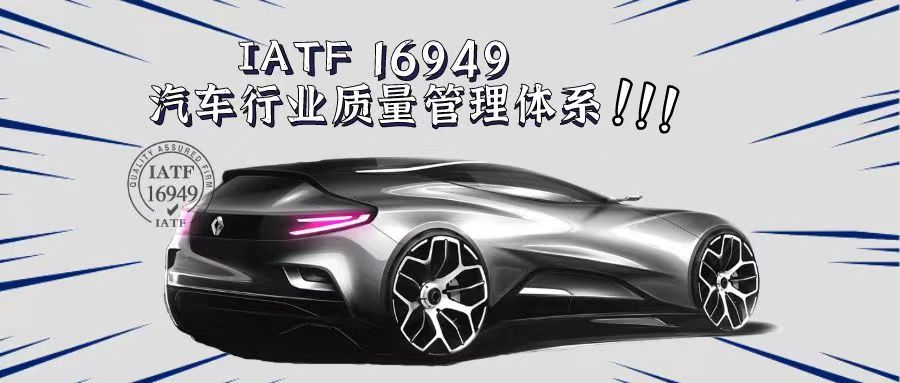 什么是IATF16949汽車質(zhì)量管理體系？有什么好處？