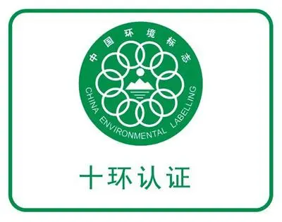 企業(yè)做十環(huán)認證需要準備哪些清單？十環(huán)認證有哪些好處？