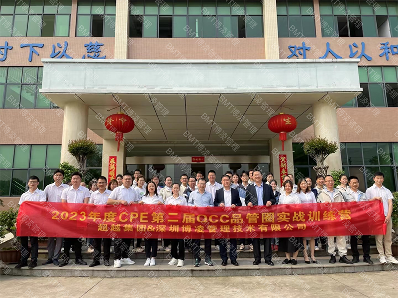 超越集團(tuán)攜手博凌管理顧問團(tuán)隊(duì)完美收官第一屆QCC活動(dòng)