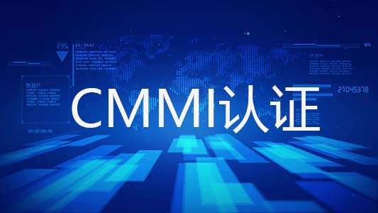 什么是CMMI認證，什么企業(yè)可以做CMMI體系認證
