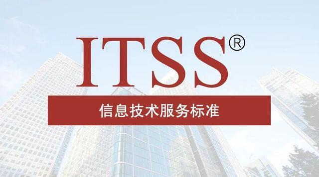 企業(yè)做ITSS認證的好處，ITSS信息技術(shù)服務(wù)標準認證申請條件