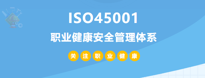 什么是ISO45001認(rèn)證？45001體系認(rèn)證作用和所需條件