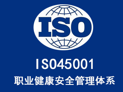 iso45001是什么管理體系，ISO45001認(rèn)證的好處