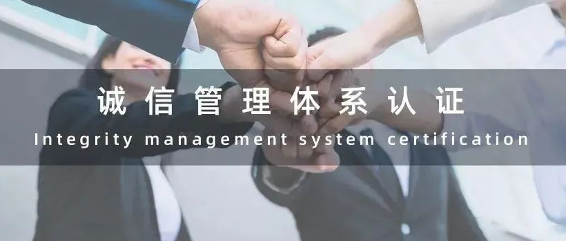 什么是誠信管理體系認證，GB/T31950-2015屬于什么企業(yè)認證