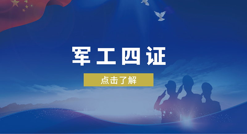 軍工四證是哪四證，軍工體系認(rèn)證怎么辦理