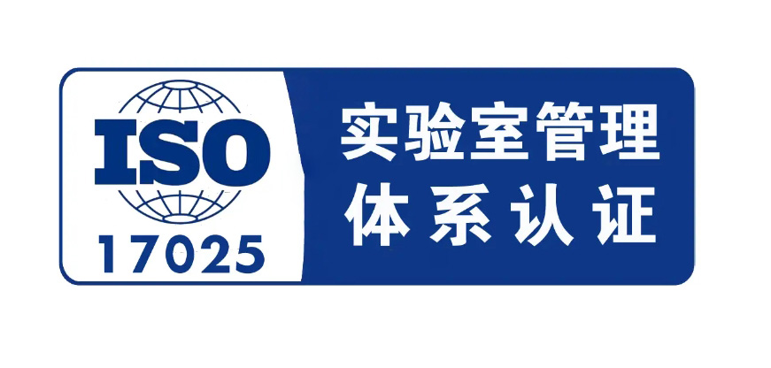 ISO 17025認(rèn)證體系是什么，17025和CNAS的區(qū)別