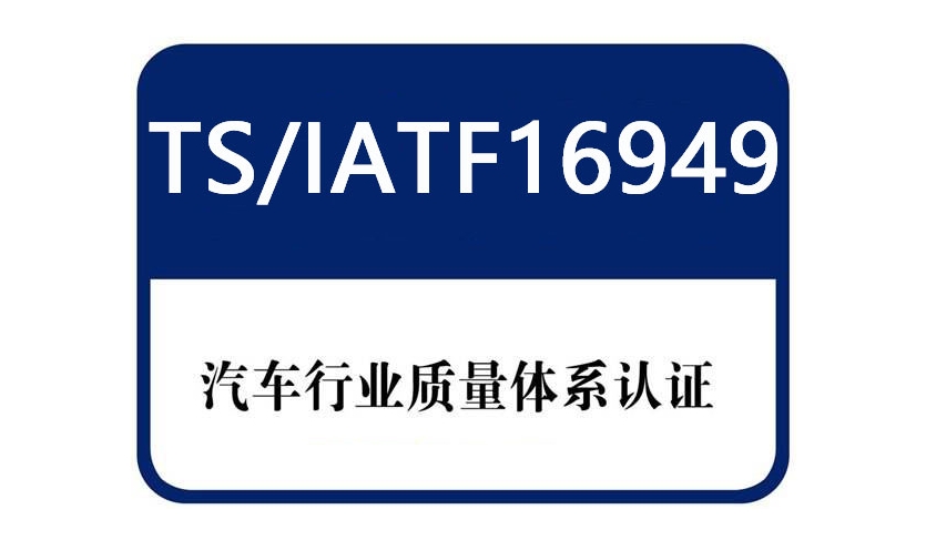 iatf16949汽車(chē)管理體系認(rèn)證有哪些內(nèi)容？